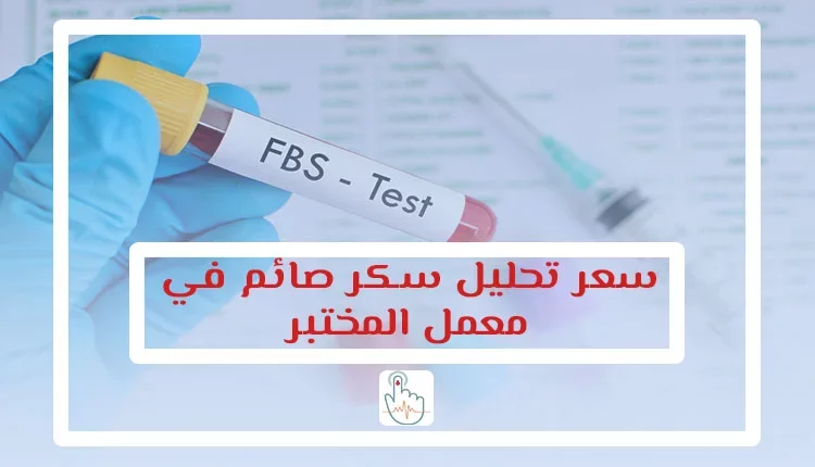 سعر تحليل سكر صائم في معمل المختبر