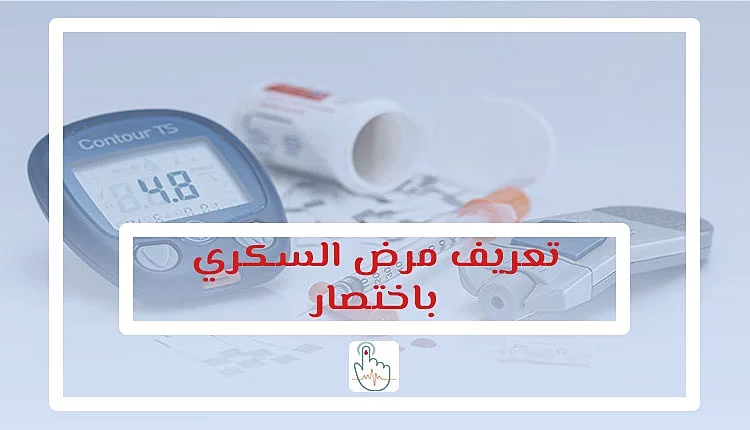 تعريف مرض السكري باختصار