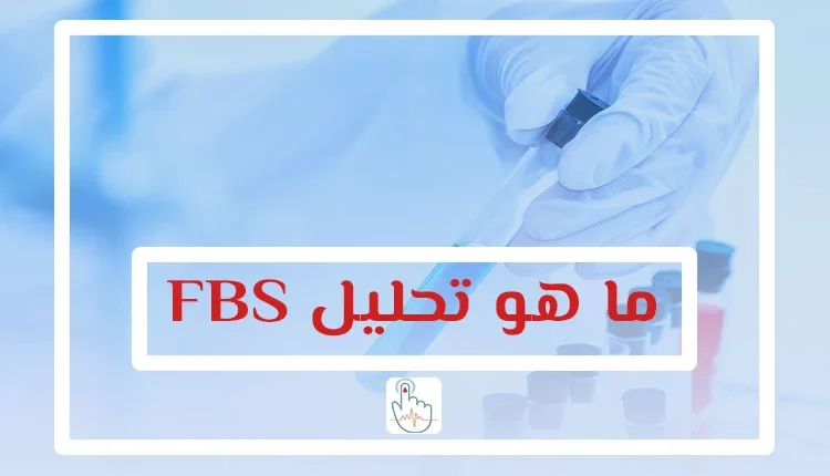 ما هو تحليل fbs