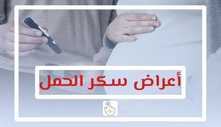 اعراض سكر الحمل