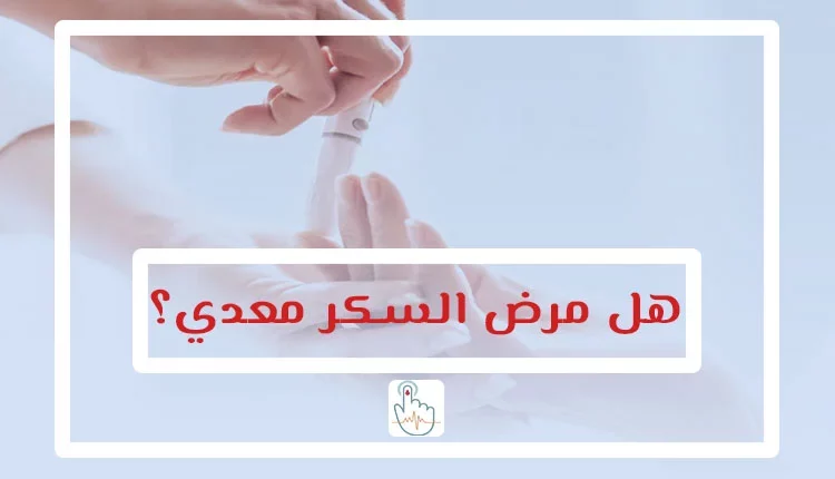 هل مرض السكر معدي