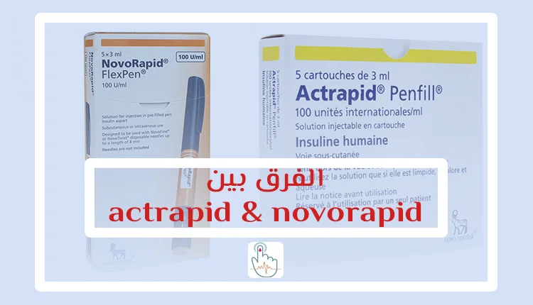 الفرق بين أنسولين novorapid و actrapid